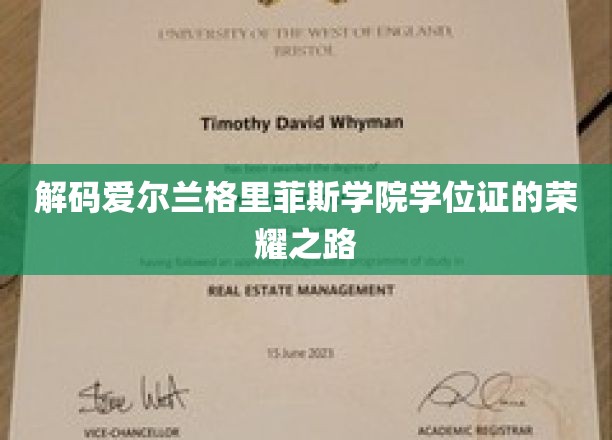 探寻格里菲斯学院学位证的传奇印记