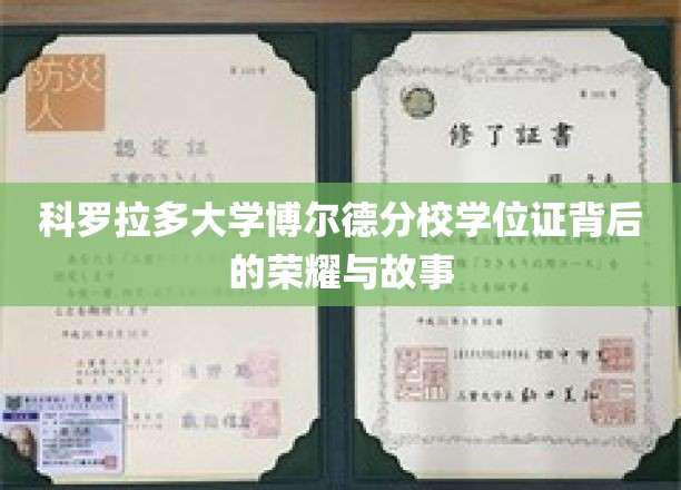 科罗拉多大学博尔德分校学位证背后的荣耀与故事