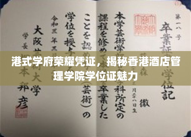 港校荣耀一纸证，香港酒店管理学院学位魅力尽展无遗