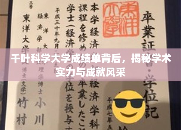 千叶科学大学成绩单映照，探秘学术实力与荣耀之光