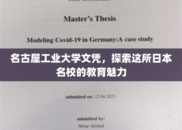 名古屋工业大学文凭背后的教育传奇，揭秘日本名校的独特魅力