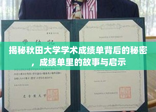 揭秘秋田大学学术成绩单背后的秘密，成绩单里的故事与启示