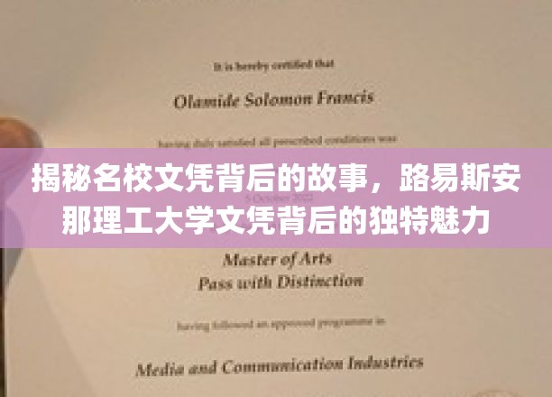 探寻名校文凭背后的奥秘，路易斯安那理工大学的独到魅力