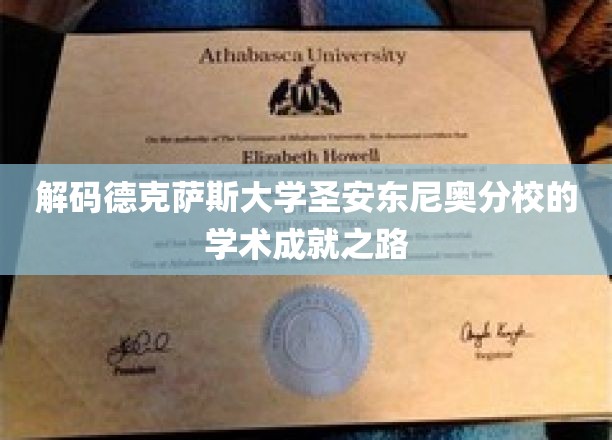 解码德克萨斯大学圣安东尼奥分校的学术成就之路