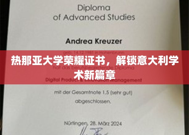 热那亚大学颁发荣耀证书，开启意大利学术革新之旅