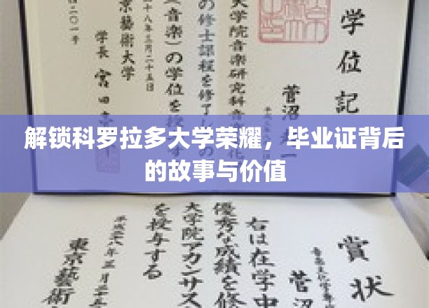 解锁科罗拉多大学荣耀，毕业证背后的故事与价值