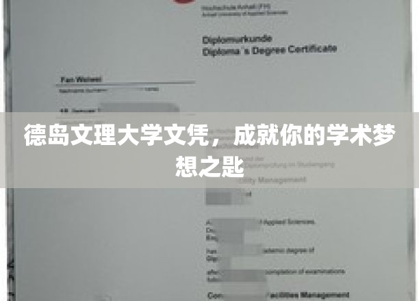 解锁学术梦想，德岛文理大学文凭，你的专属钥匙
