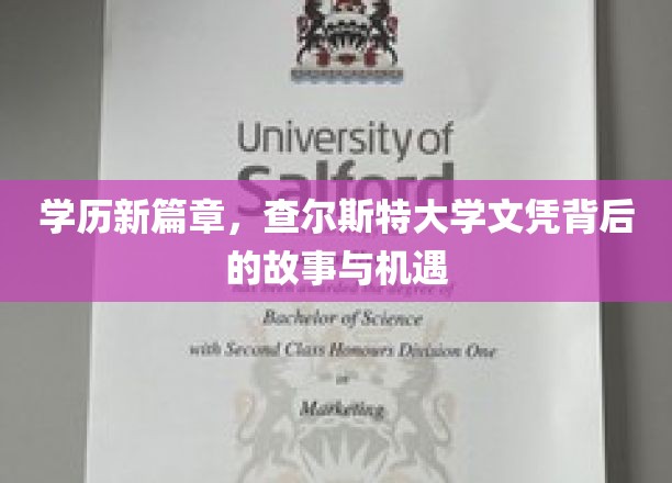 揭开查尔斯特大学文凭的神秘面纱，探索教育新纪元的故事与无限机遇