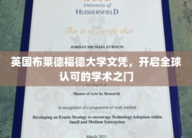 英国布莱德福德大学文凭，引领全球认可的学术之旅