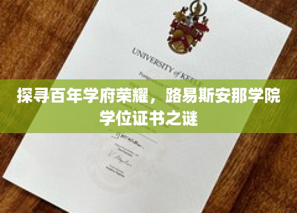 解码路易斯安那学院百年荣耀，学位证书背后的传奇故事