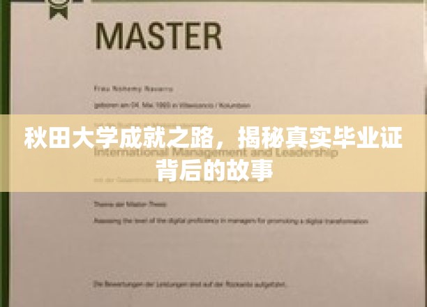 秋田大学成就之路，揭秘真实毕业证背后的故事