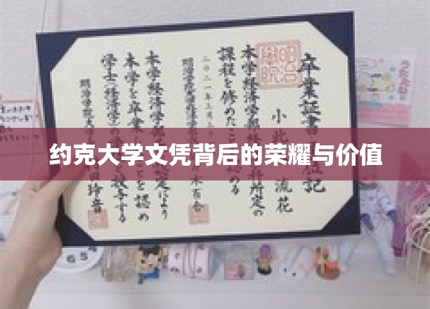 约克大学文凭，揭开其荣耀与价值的神秘面纱
