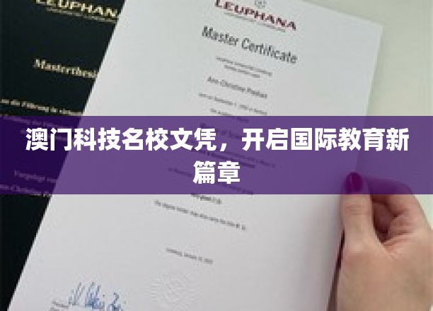澳门科技名校文凭，开启国际教育新篇章
