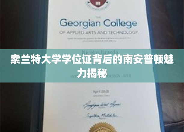 探寻索兰特大学学位证背后的南安普顿独特魅力