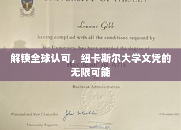 解锁全球认可，纽卡斯尔大学文凭的无限可能