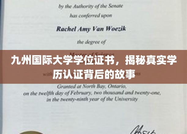揭秘，九州国际大学学位证书，探寻学历认证背后的传奇历程
