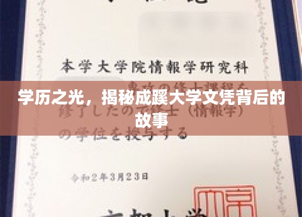 学历之光，揭秘成蹊大学文凭背后的故事