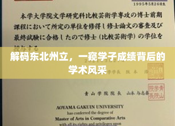 解码东北州立，一窥学子成绩背后的学术风采