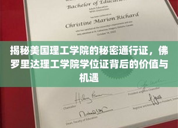 解码佛罗里达理工学院，学位证的隐藏价值与无限可能