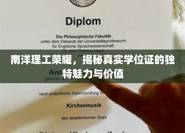 南洋理工荣耀，一窥真实学位证的独特魅力与价值