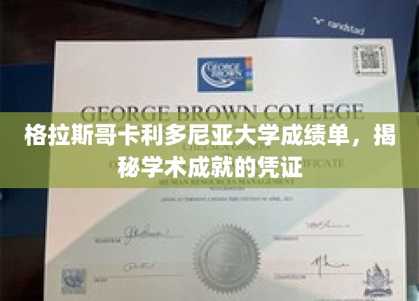格拉斯哥卡利多尼亚大学成绩单，见证学术成就的辉煌