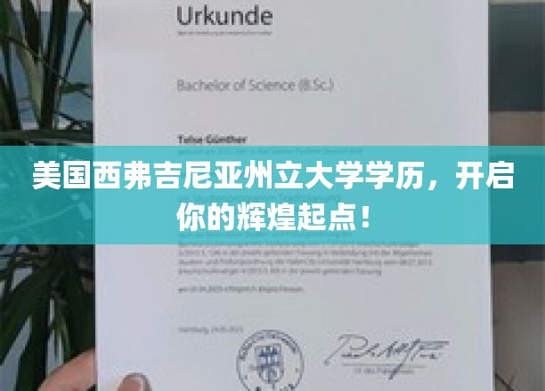 西弗吉尼亚州立大学学位，助你迈向璀璨人生新篇章！