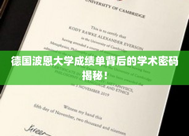 波恩大学成绩单暗藏的学术奥秘，揭开德国教育的秘密面纱