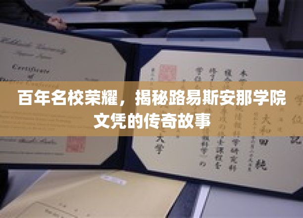 传承百年辉煌，揭秘路易斯安那学院文凭背后的传奇印记