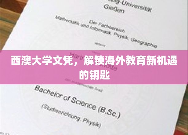 西澳大学文凭，开启全球教育大门的金钥匙