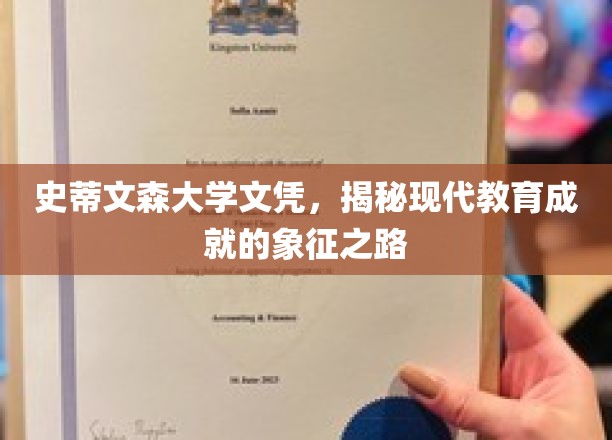 学历巅峰，史蒂文森大学文凭，现代教育成就的璀璨里程碑