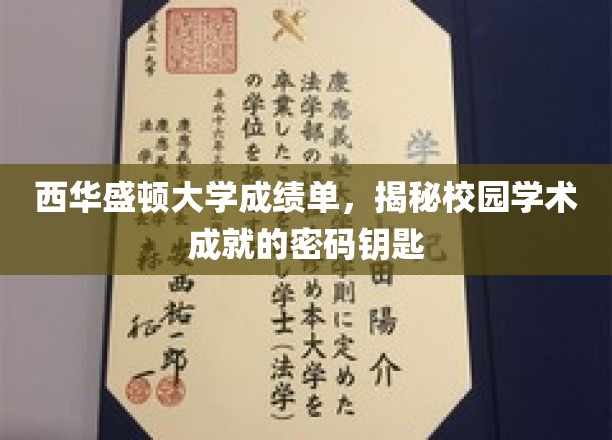 西华盛顿大学成绩单，解锁校园学术成就的密码钥匙