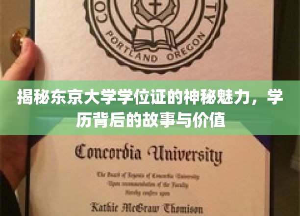揭秘东京大学学位证的神秘魅力，学历背后的故事与价值