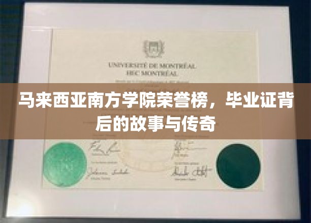 马来西亚南方学院荣耀瞬间，毕业证书背后的传奇历程揭秘