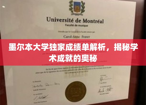 解码墨尔本大学卓越成就，独家成绩单背后的学术秘密