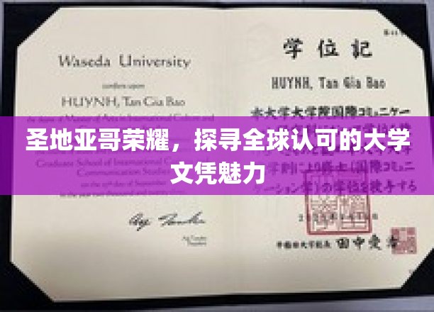 圣地亚哥传奇，解码全球认可大学文凭的吸引力