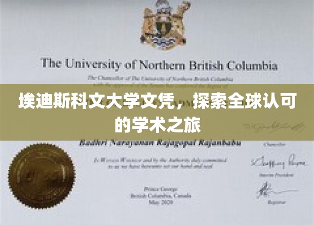 穿越埃迪斯科文，解锁国际认可学历的精彩旅程