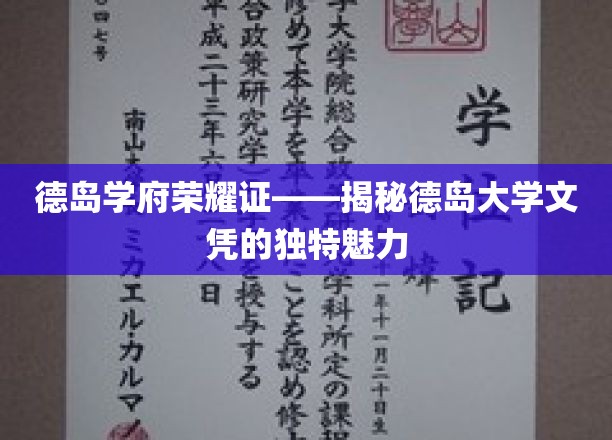 德岛学府荣耀证——揭秘德岛大学文凭的独特魅力