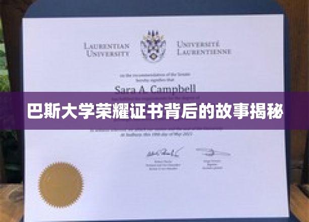 探寻巴斯大学荣耀证书背后的传奇印记