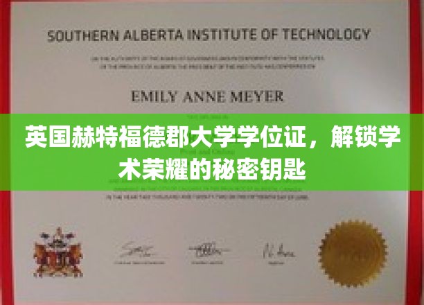 英国赫特福德郡大学学位证，解锁学术荣耀的秘密钥匙