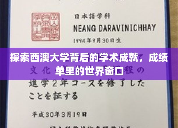 探索西澳大学背后的学术成就，成绩单里的世界窗口