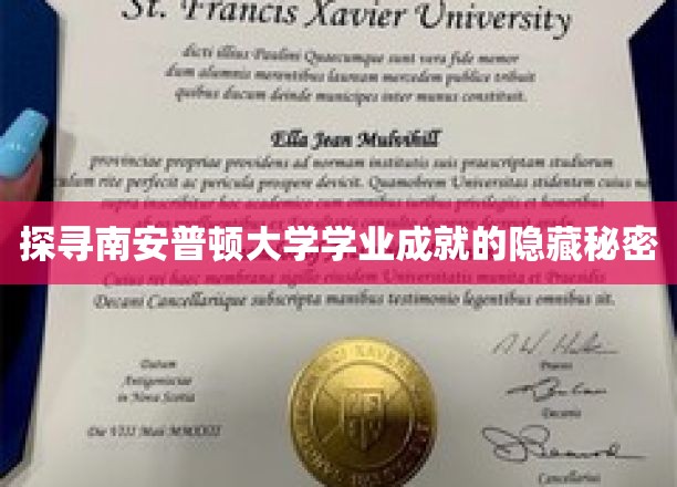解码南安普顿大学学业卓越的神秘动力