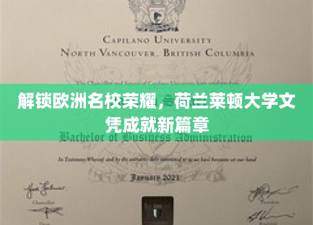 欧洲名校荣耀开启，莱顿大学文凭助力未来新航程