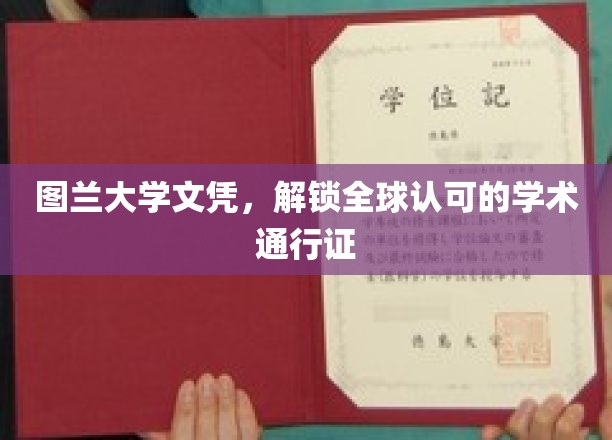 图兰大学文凭，开启全球认可的学术之旅