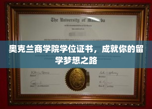 奥克兰商学院荣耀见证，开启留学梦想的璀璨旅程