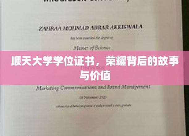 揭开顺天大学学位证书的荣耀之谜，背后的传奇故事与深远价值
