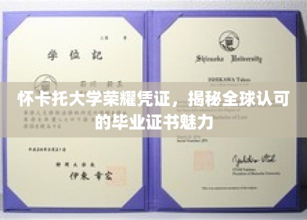 怀卡托荣耀凭证，全球学子争相获得的国际认可毕业证书魅力解析
