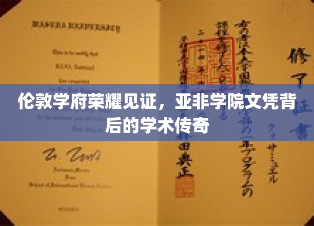 伦敦名校风采再现，亚非学院文凭背后的璀璨学术传奇