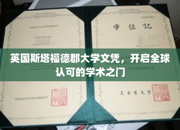 英伦学府荣誉通行证，斯塔福德郡大学文凭助你驰骋全球职场