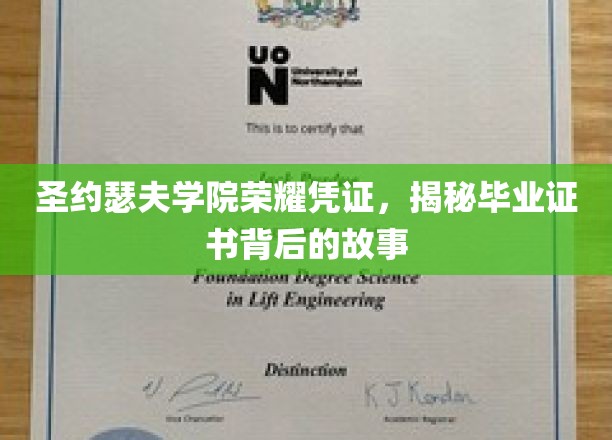 揭开圣约瑟夫学院毕业证书的荣耀面纱，一段不为人知的传奇历程