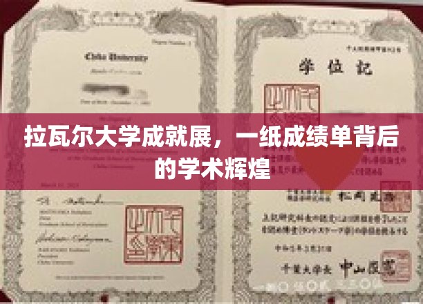 拉瓦尔大学成就展：一纸成绩单映照出的学术辉煌